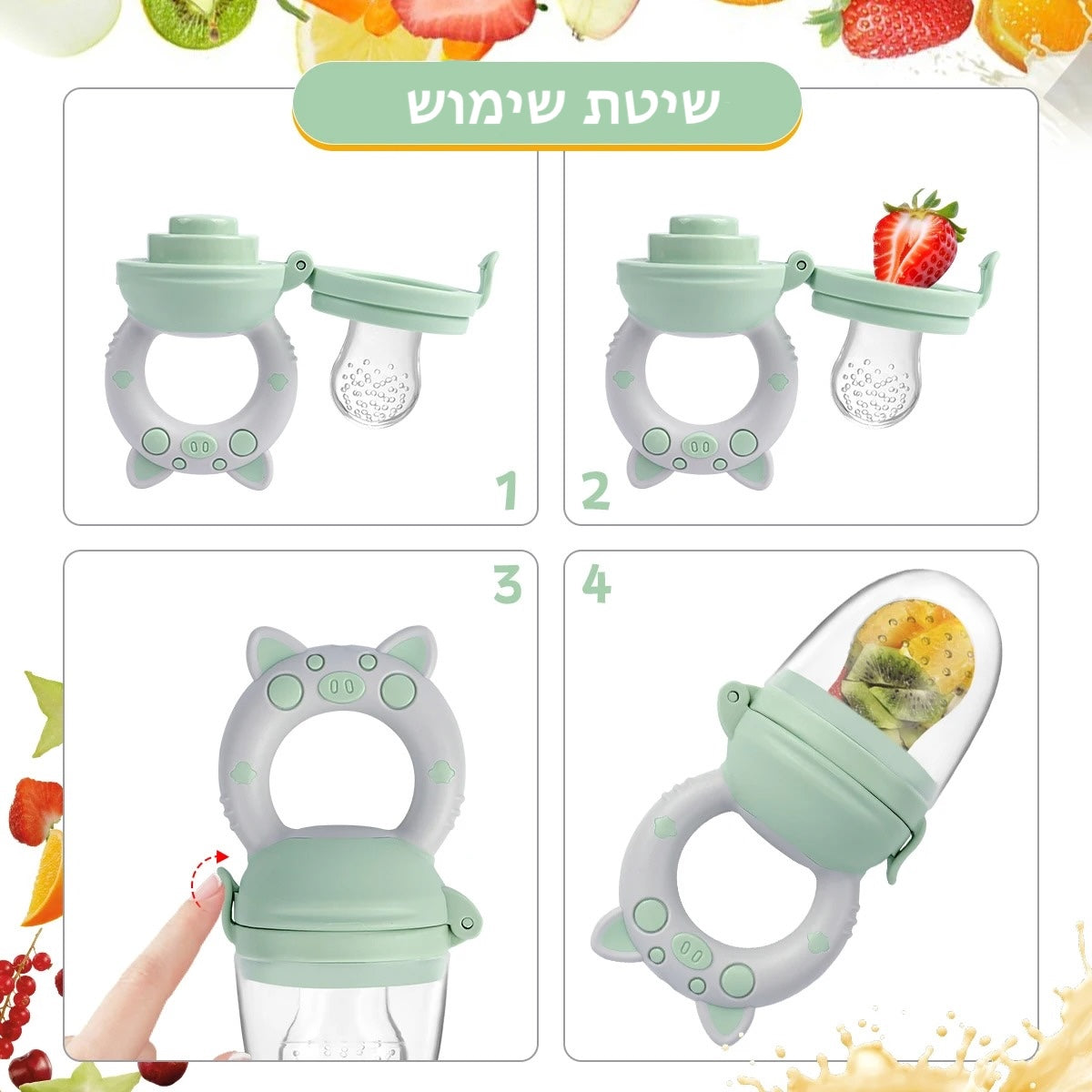 מוצץ פירות וירקות לתינוק