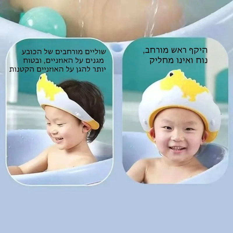 כובע שמפו מתכוונן לילדים ותינוקות