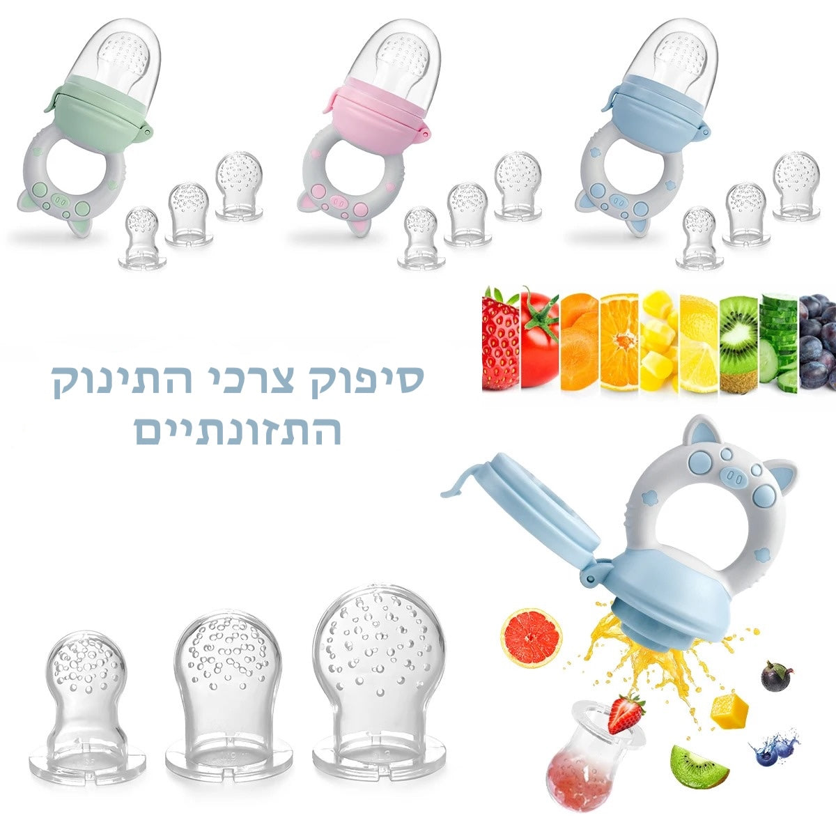 מוצץ פירות וירקות לתינוק